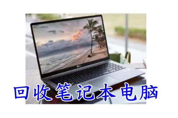 三明泰宁县回收电脑